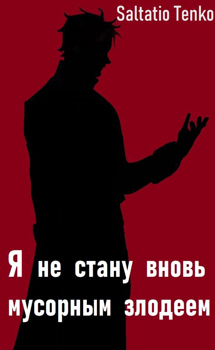 Обложка произведения Я не стану вновь мусорным злодеем