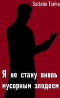 Обложка произведения Я не стану вновь мусорным злодеем