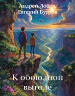 Обложка произведения К обоюдной выгоде