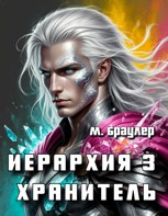 Обложка произведения Иерархия: Хранитель