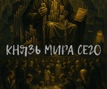 Обложка произведения Князь Мира сего...