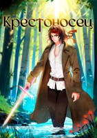 Обложка произведения Крестоносец
