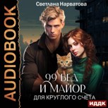 Обложка произведения Девяносто девять бед и майор для круглого счета