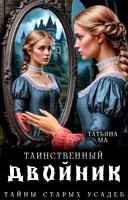 Обложка произведения Таинственный двойник