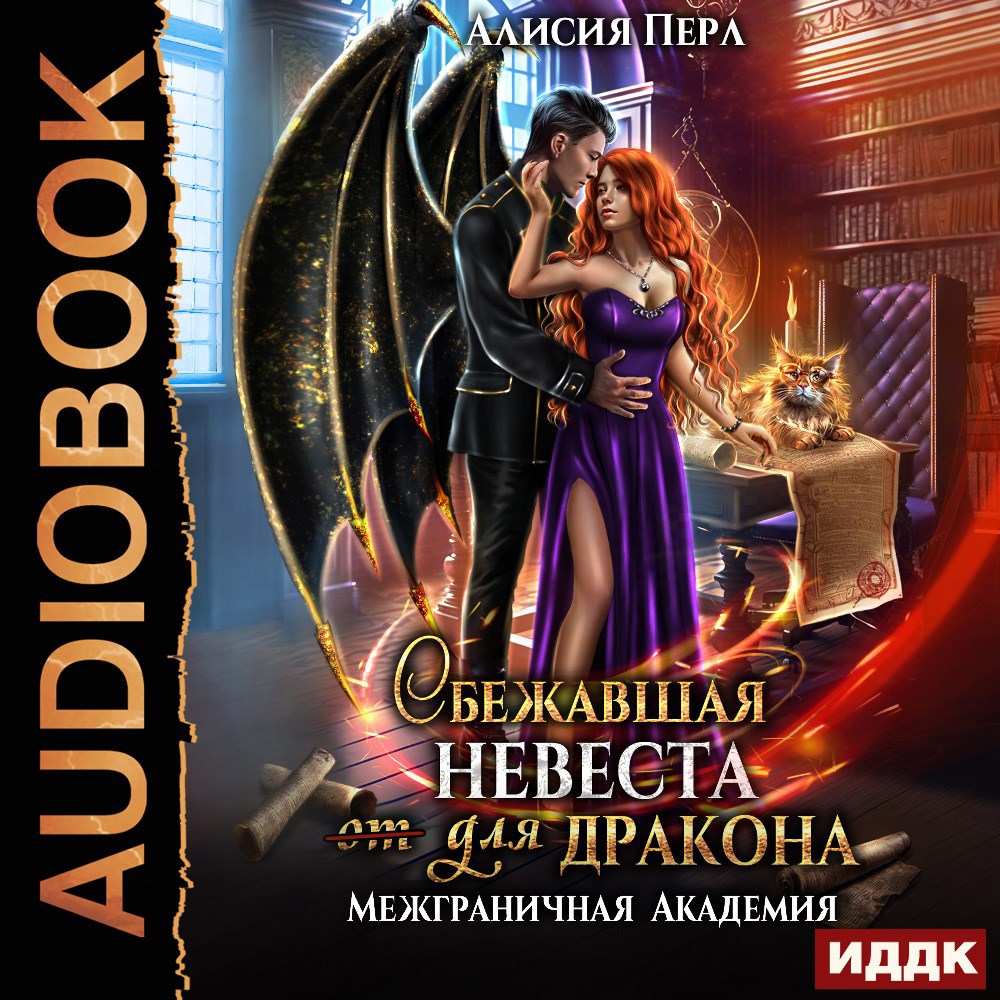Обложка произведения Сбежавшая невеста (от) для дракона