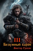 Обложка произведения Безумный барон - 3