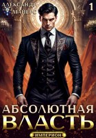 Обложка произведения Абсолютная Власть