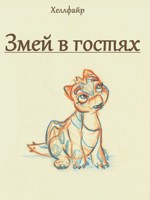 Обложка произведения Змей в гостях