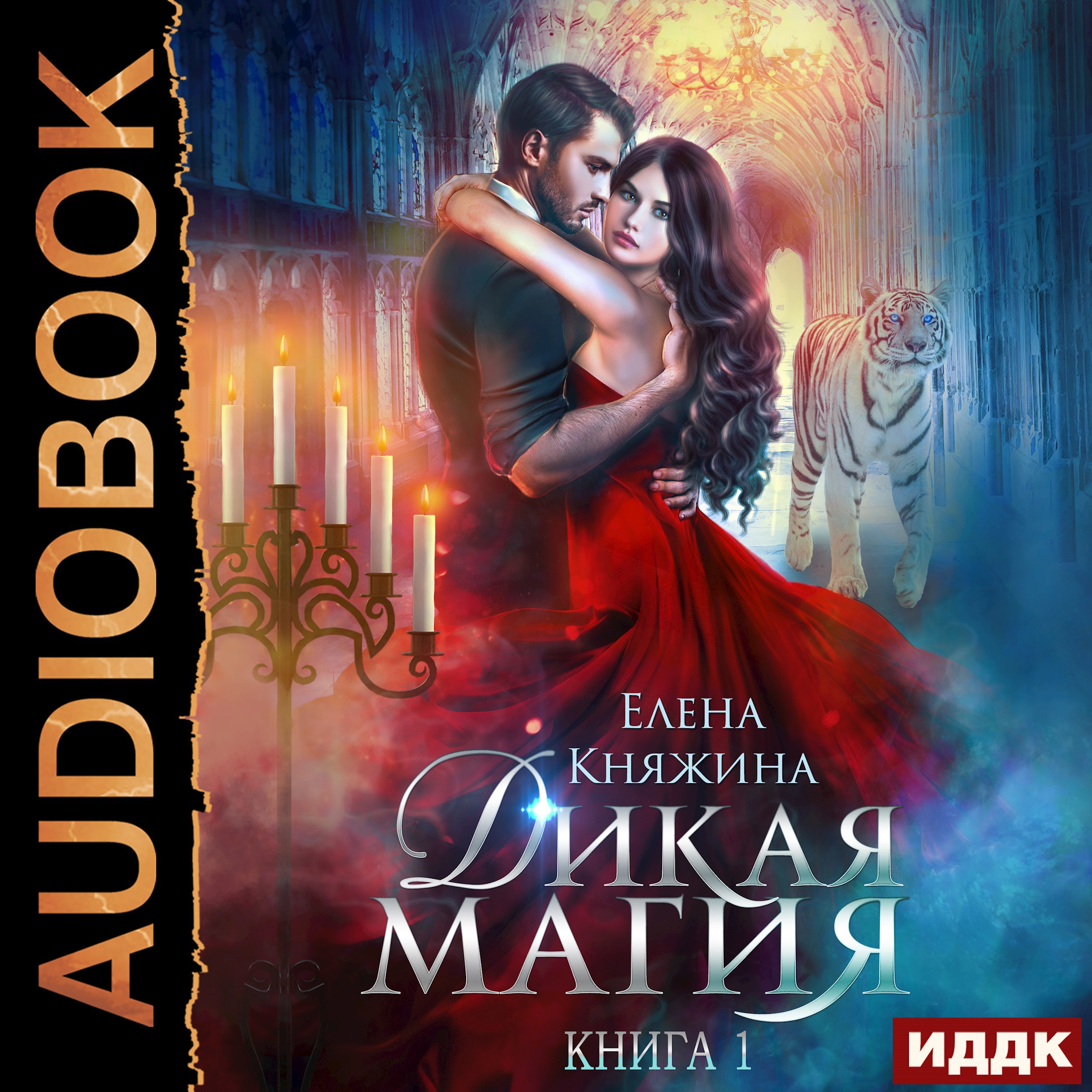 Обложка произведения Дикая магия. Книга 1. Проклятье «Черного тюльпана»