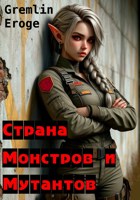 Обложка произведения Страна Монстров и Мутантов. Том 1