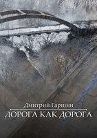Обложка произведения Дорога как дорога
