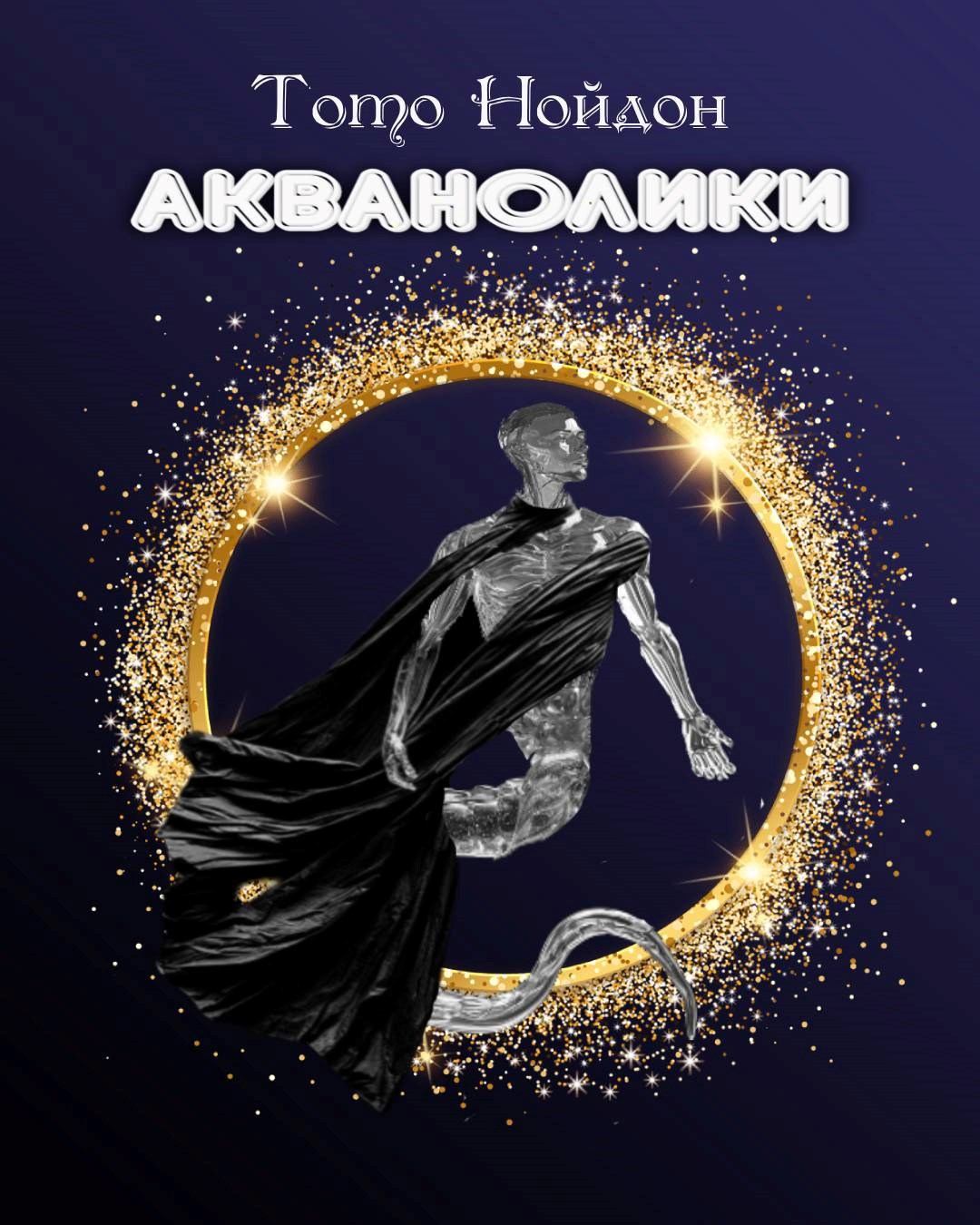 Обложка произведения Акванолики