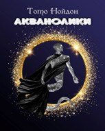 Обложка произведения Акванолики