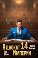 Обложка произведения Адвокат Империи 14