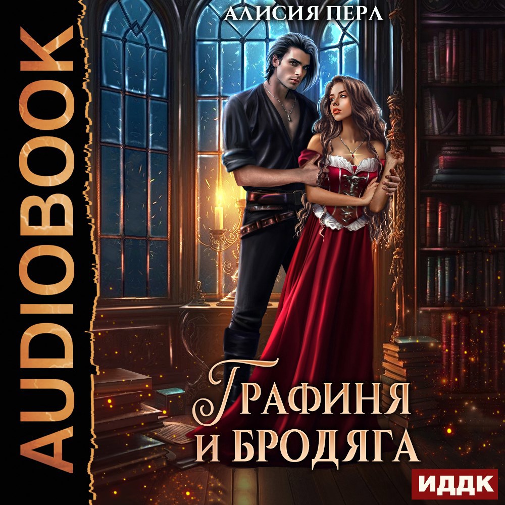 Обложка произведения Графиня и Бродяга