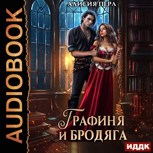 Обложка произведения Графиня и Бродяга