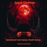 Обложка произведения Багровый кислород теней грани
