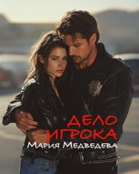 Обложка произведения Дело Игрока