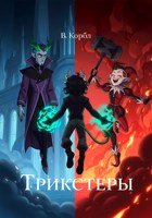 Обложка произведения Трикстеры