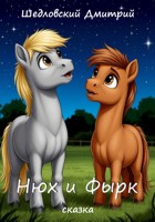 Обложка произведения Нюх и Фырк