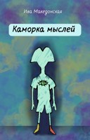 Обложка произведения Каморка мыслей