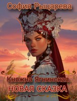 Обложка произведения Княжна Ягнинская. Новая Сказка