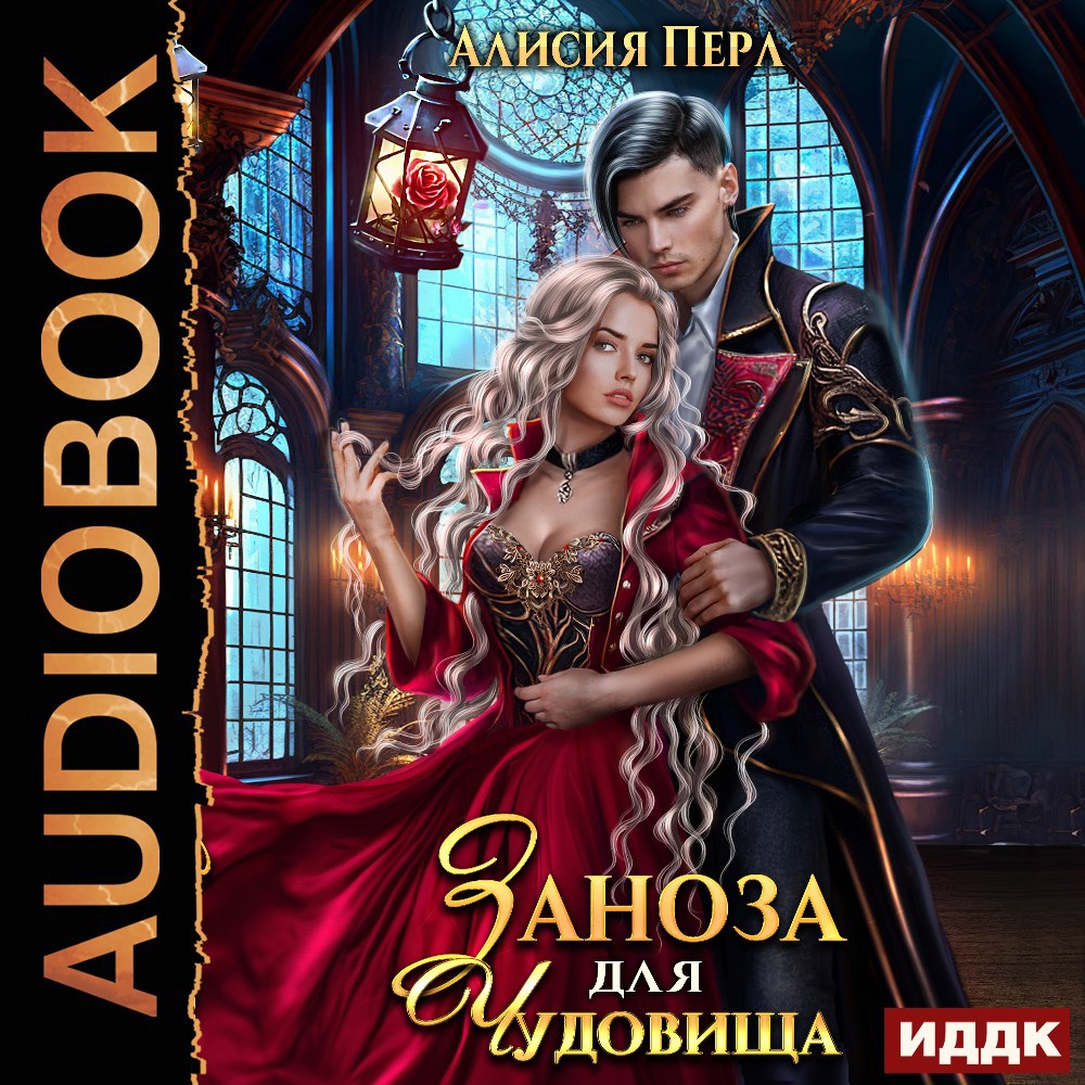 Обложка произведения Заноза для Чудовища
