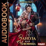 Обложка произведения Заноза для Чудовища