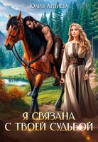 Обложка произведения Я связана с твоей судьбой