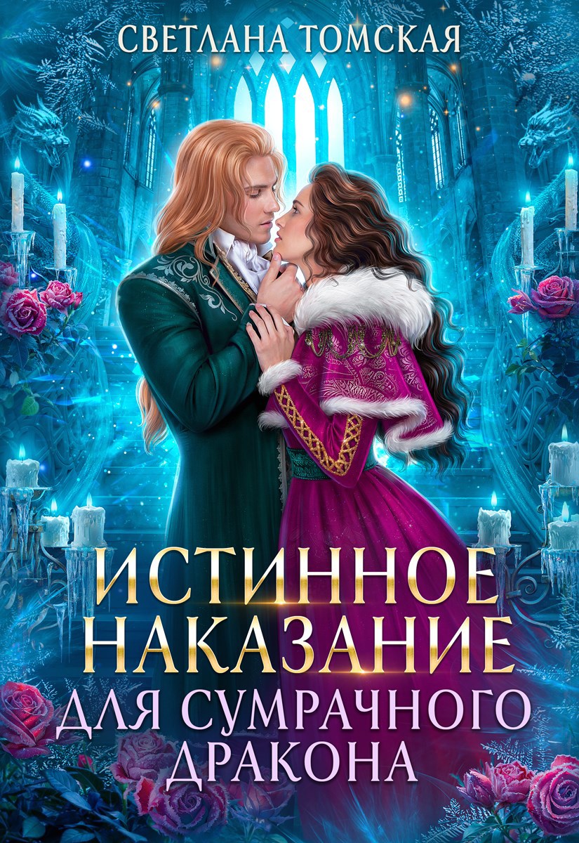 Обложка произведения Истинное наказание для Сумрачного Дракона