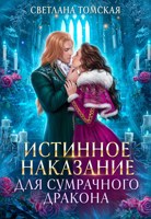 Обложка произведения Истинное наказание для Сумрачного Дракона