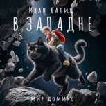Обложка произведения В западне