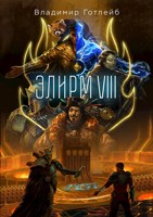 Обложка произведения Элирм VIII