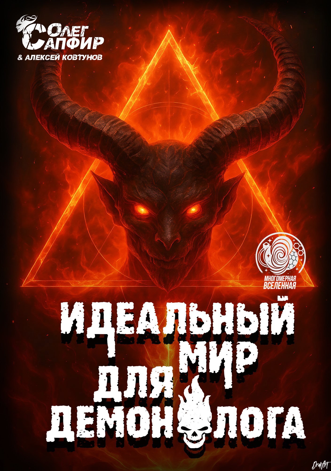 Обложка произведения Идеальный мир для Демонолога 3