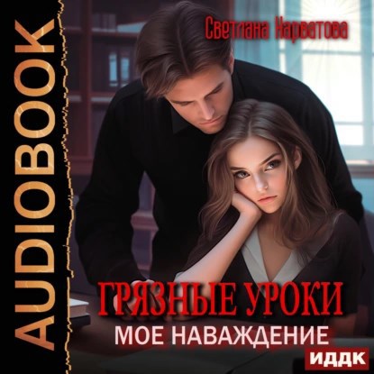 Обложка произведения Грязные уроки. Моё наваждение
