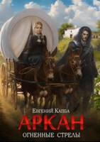 Обложка произведения Аркан-VI. Огненные стрелы