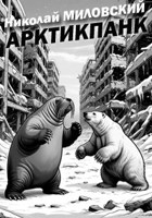 Обложка произведения Арктикпанк