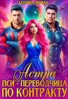 Обложка произведения Астра. Пси-переводчик по контракту