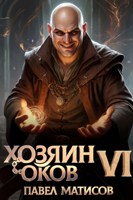 Обложка произведения Хозяин оков VI