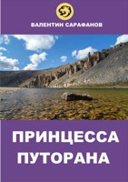 Обложка произведения Принцесса Путорана