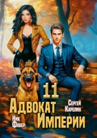 Обложка произведения Адвокат Империи 11