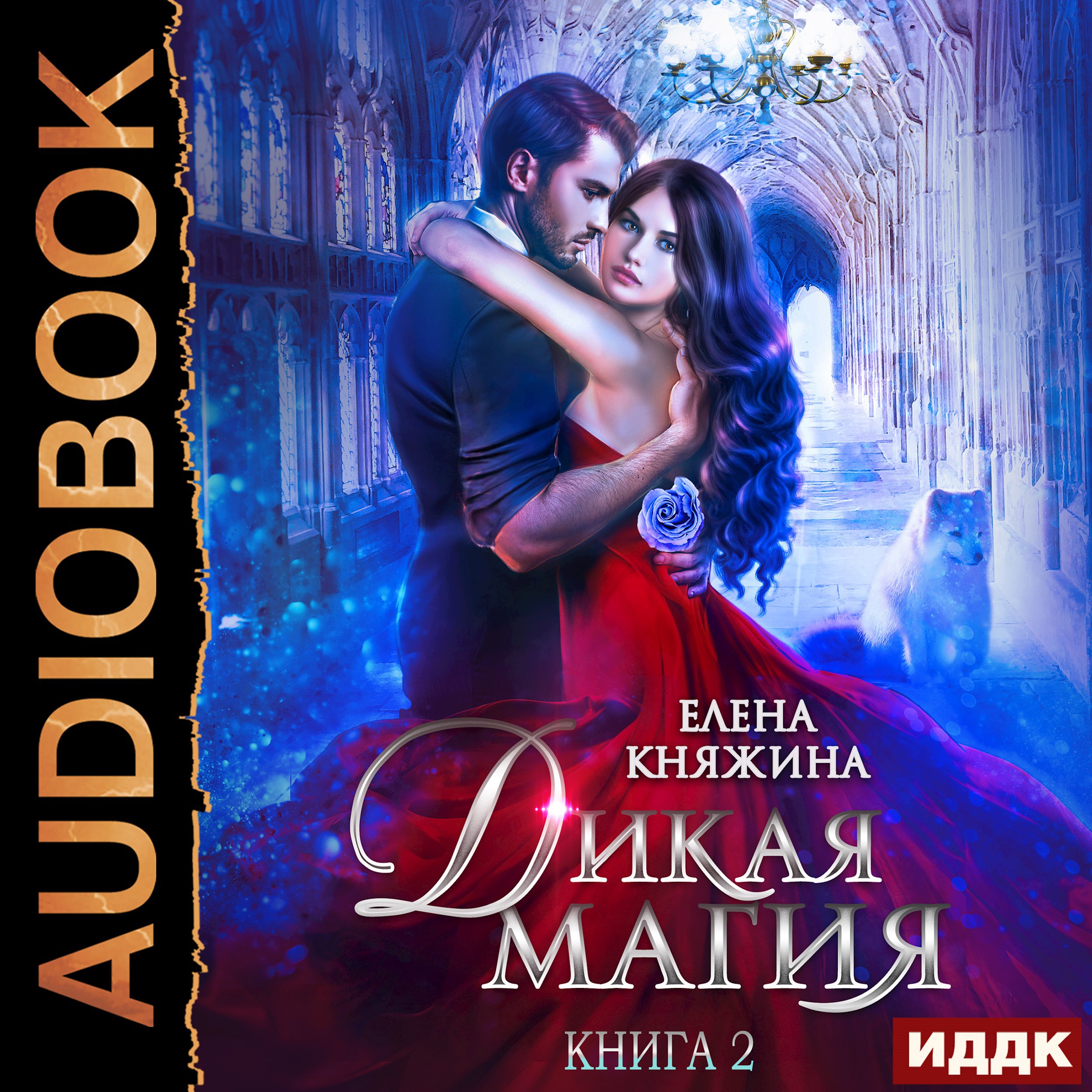 Обложка произведения Дикая магия. Книга 2. Кукла для профессора