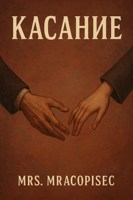 Обложка произведения Касание