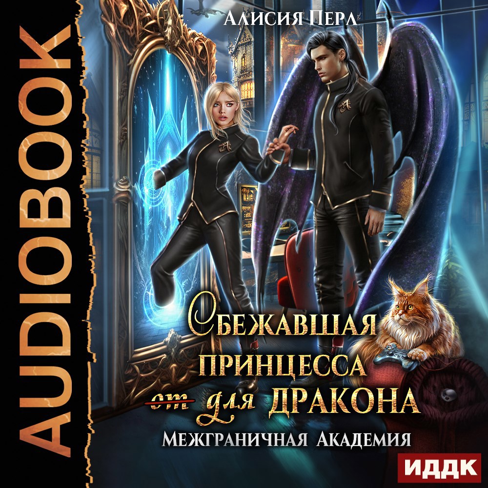 Обложка произведения Сбежавшая принцесса (от) для дракона