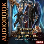 Обложка произведения Сбежавшая принцесса (от) для дракона
