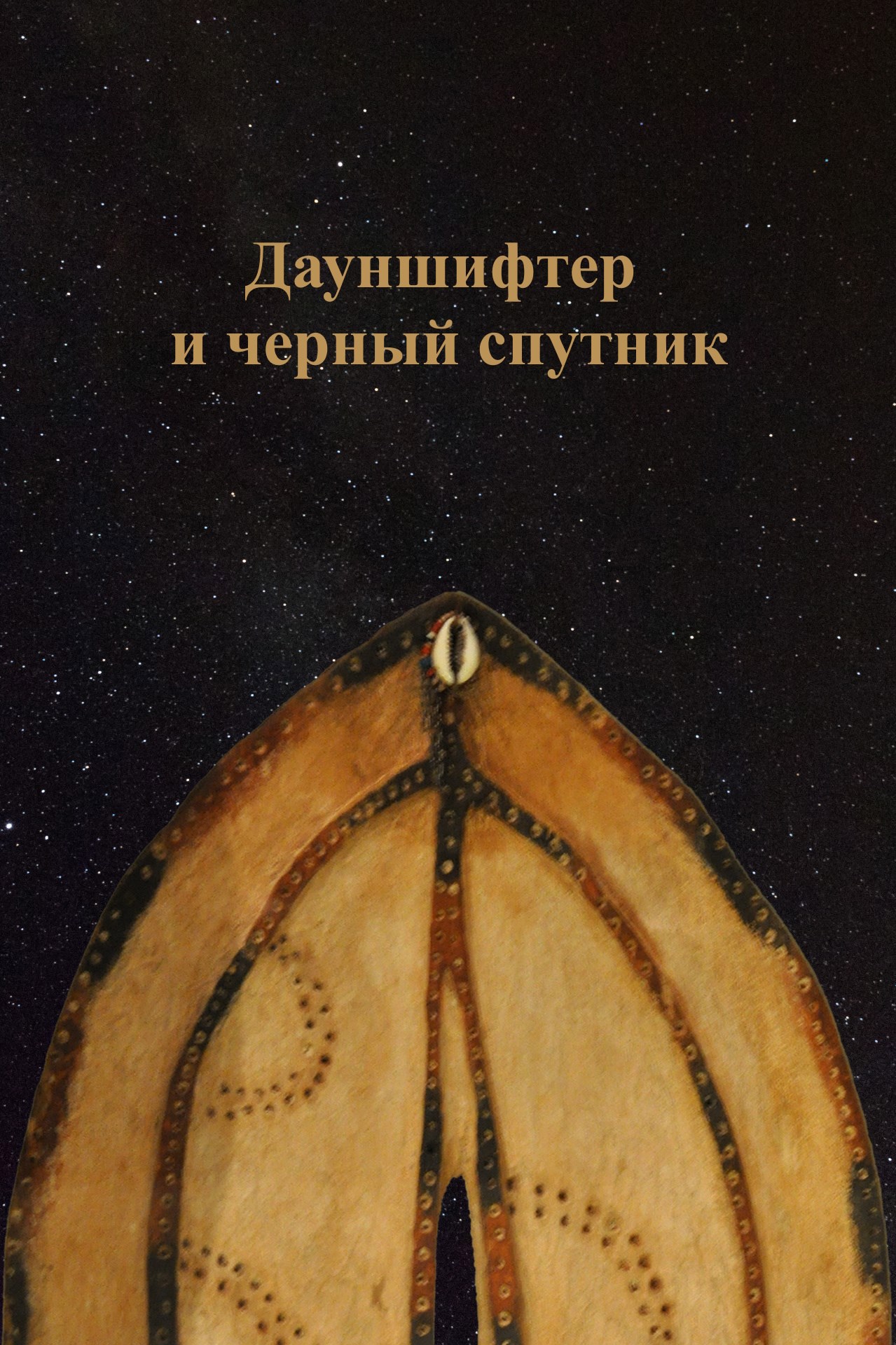 Обложка произведения Дауншифтер и черный спутник
