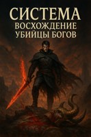 Обложка произведения Система: Восхождение Убийцы Богов
