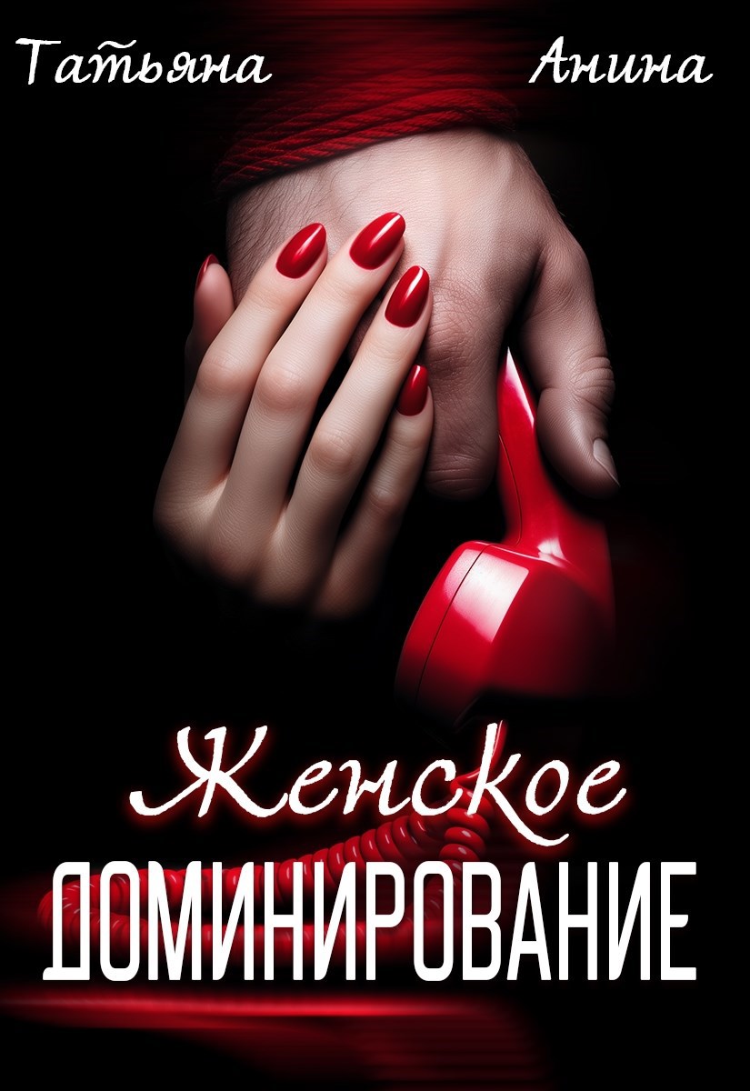 Обложка произведения Женское доминирование