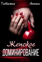 Обложка произведения Женское доминирование