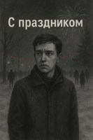 Обложка произведения С праздником